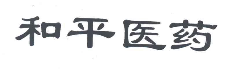 和平医药