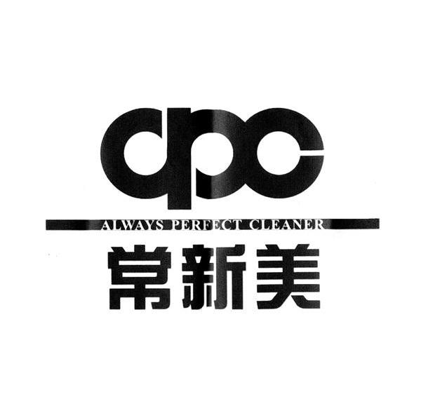 常新美 ALWAYS PERFECT CLEANER APC
