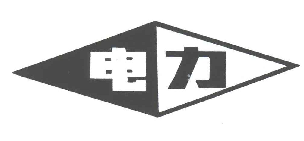 电力