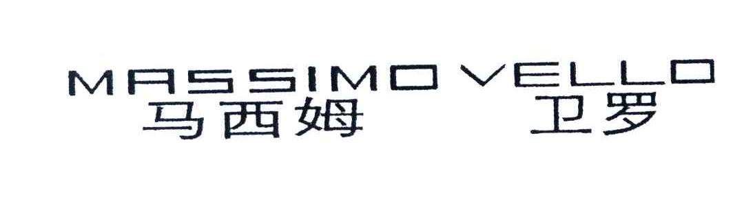 马西姆卫罗;MASSIMO VELLO
