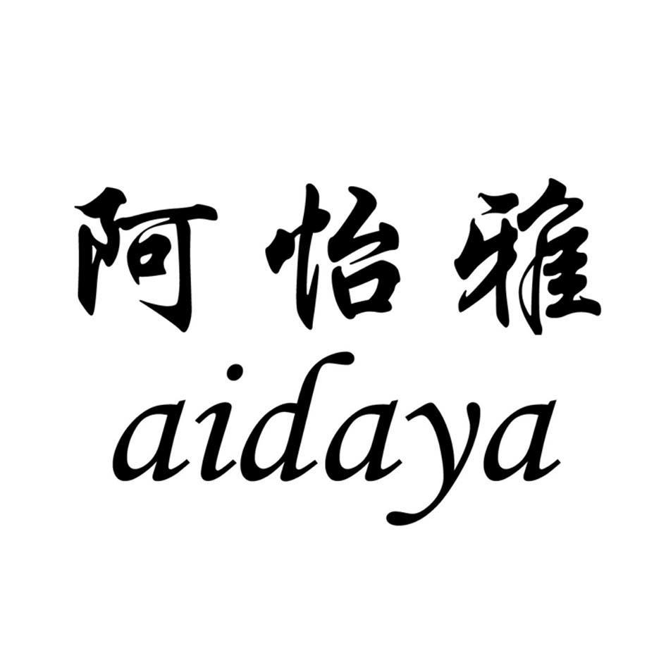 阿怡雅 AIDAYA