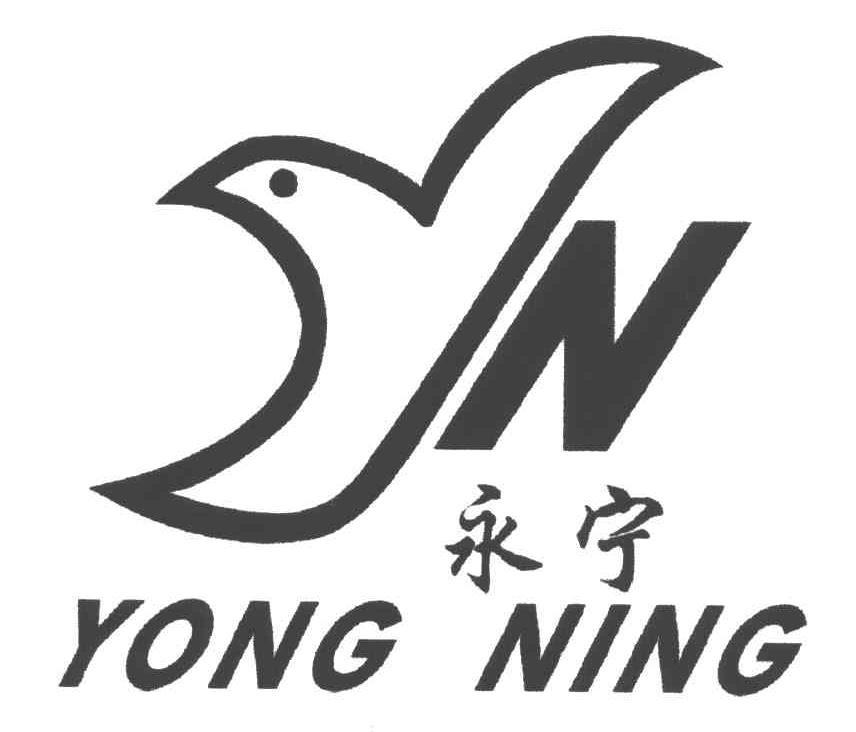 永宁