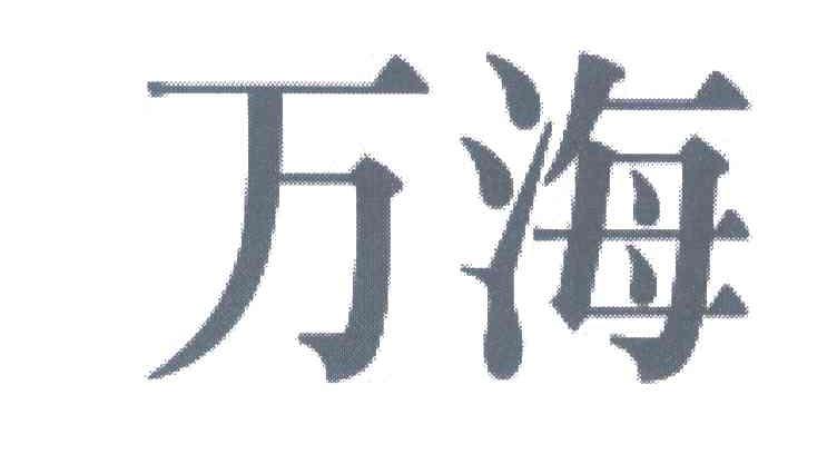 万海