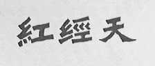 红经天