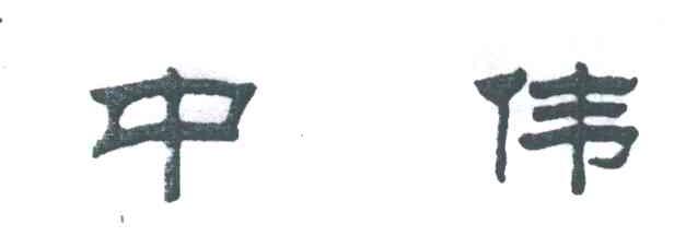 中伟
