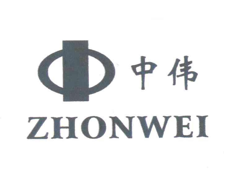 中伟;ZHONWEI