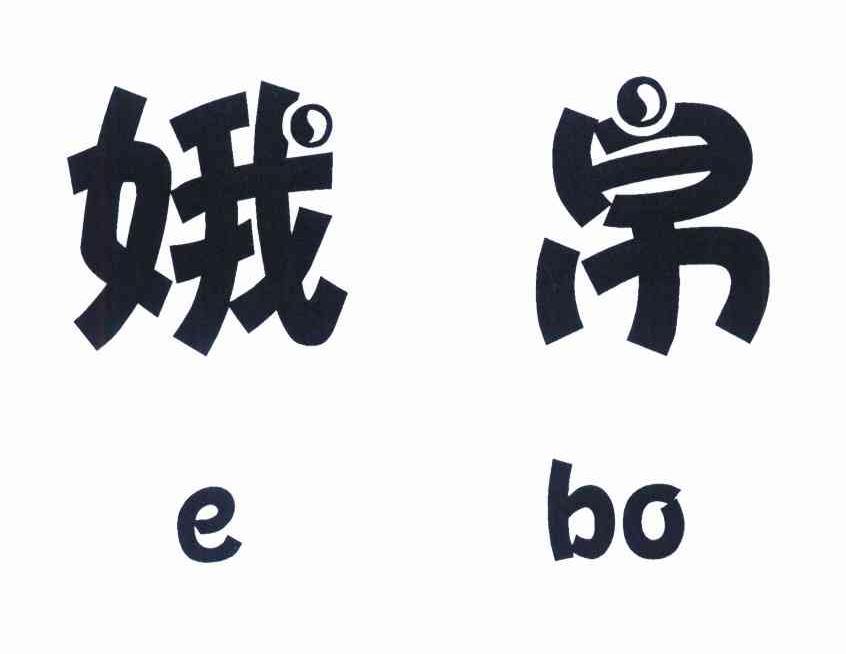 娥帛