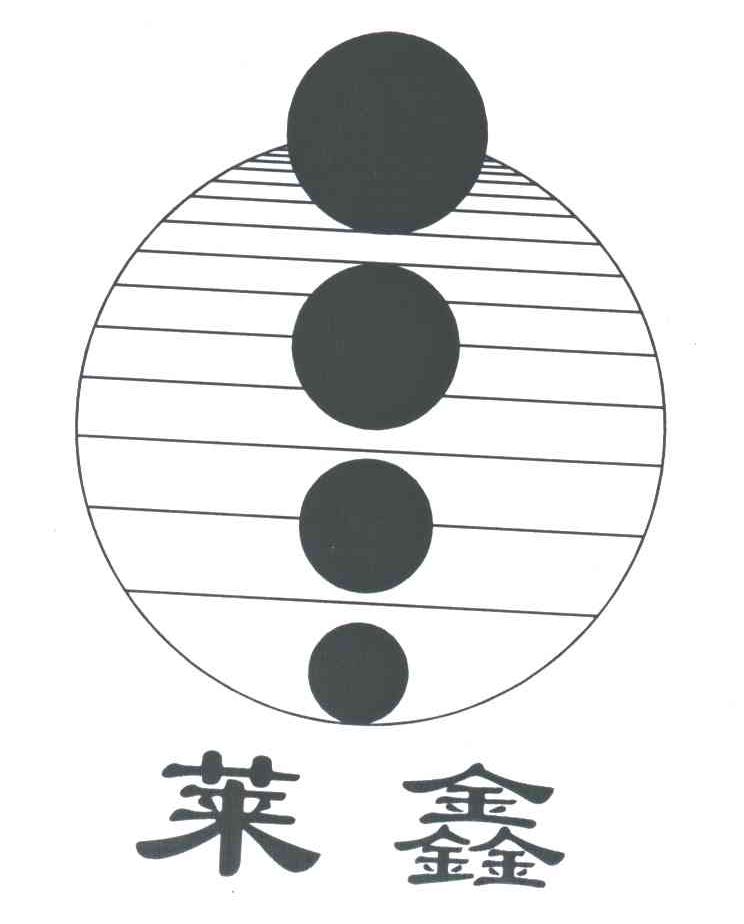 莱鑫