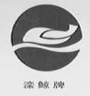 滦鲸