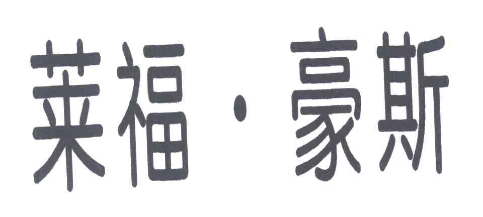 莱福&middot;豪斯