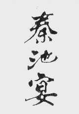 秦池宴