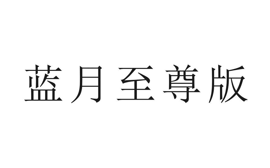 蓝月至尊版