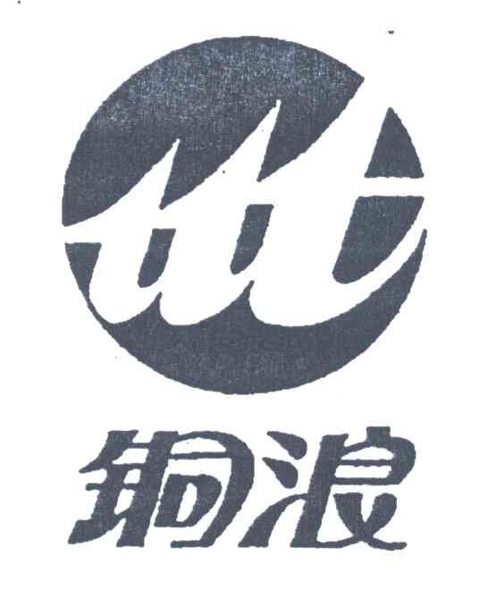 铜浪