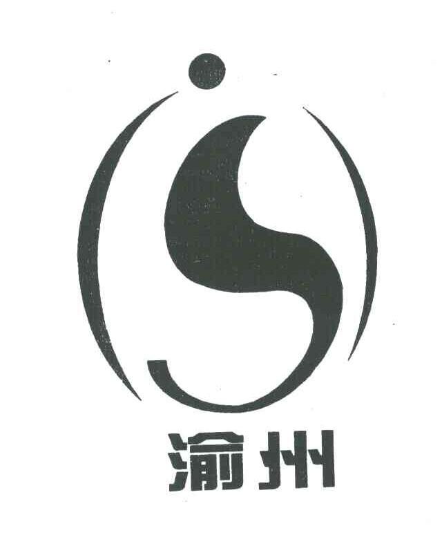 渝州;S