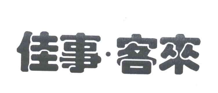 佳事客来