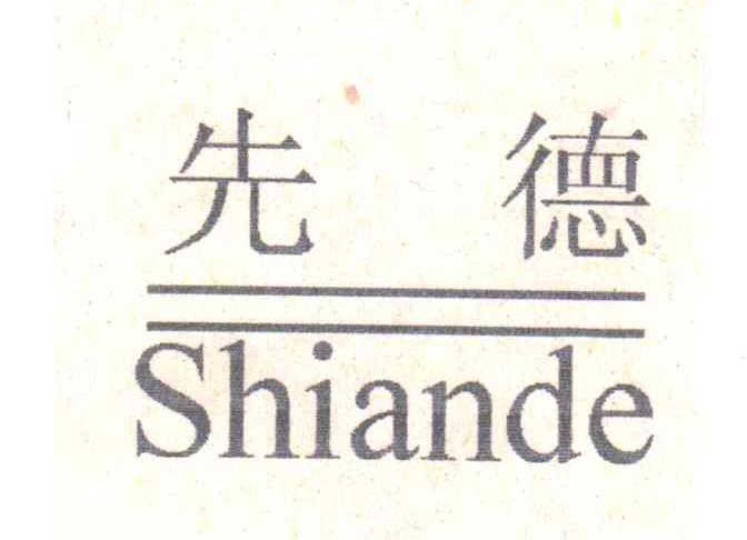 先德SHIANDE