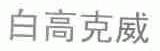 白高克威
