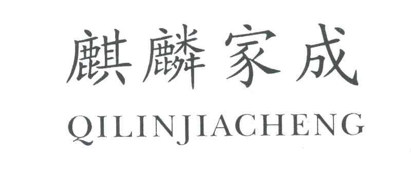 麒麟家成