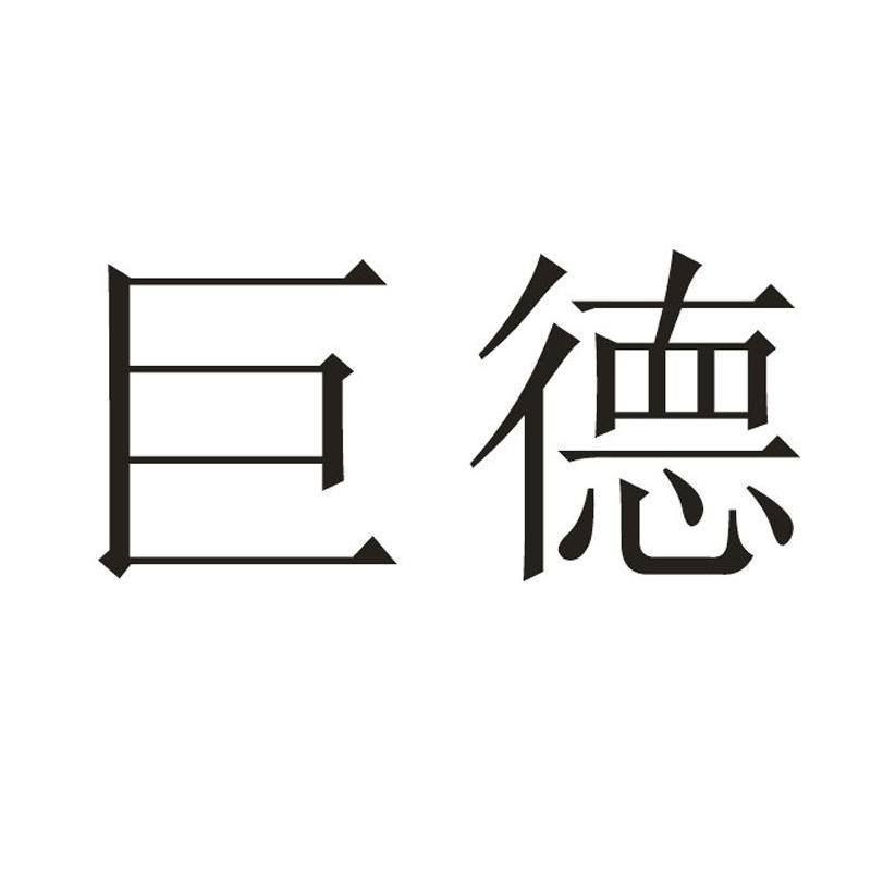 巨德
