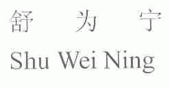 舒为宁