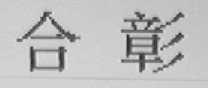 合彰