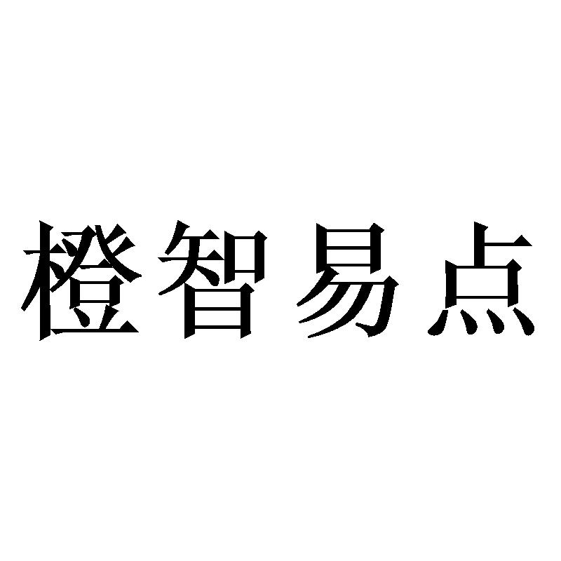 橙智易点
