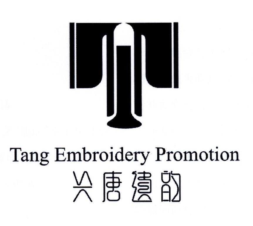 兴唐遗韵 TANG EMBROIDERY PROMOTION