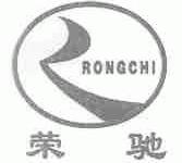 荣驰
