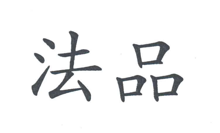 法品