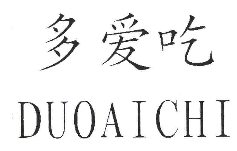 多爱吃