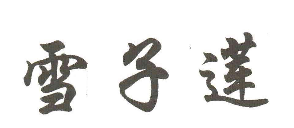 雪子莲