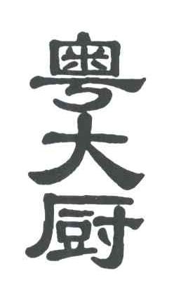 粤大厨