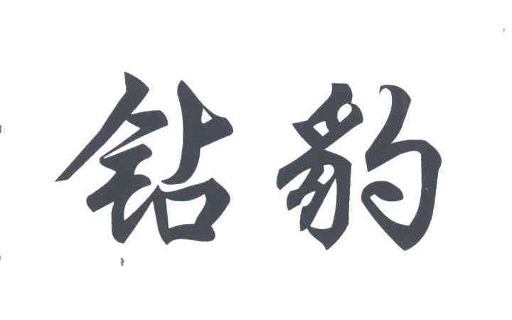 钻豹