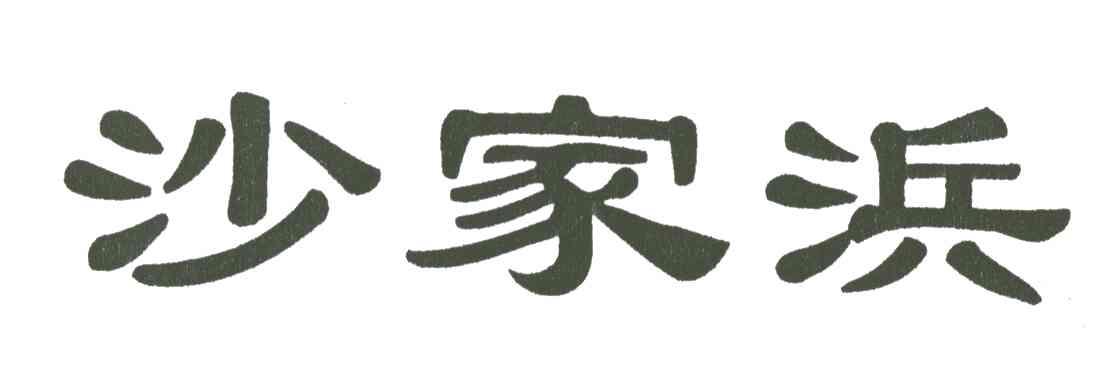 沙家浜