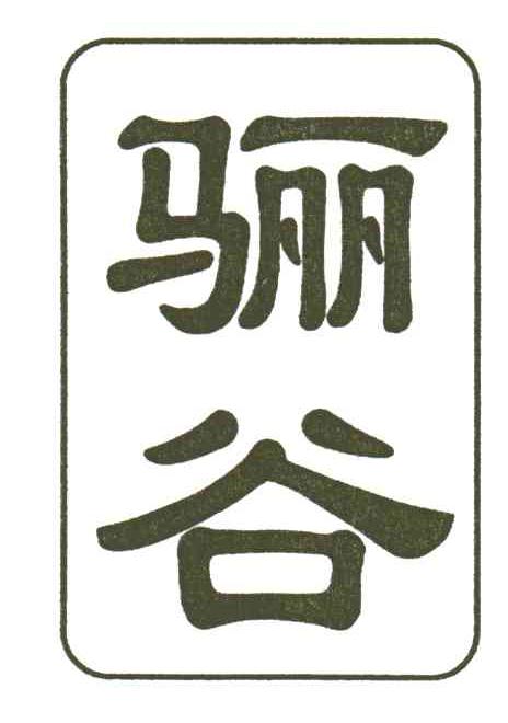 骊谷