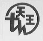 天王