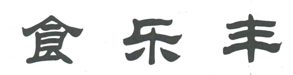 食乐丰