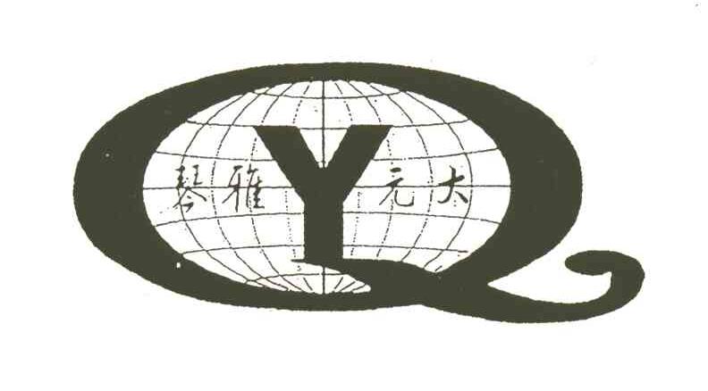 琴雅元大及图形