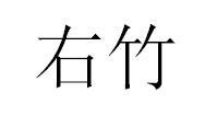 右竹