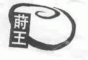 莳王