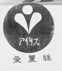 爱丽丝