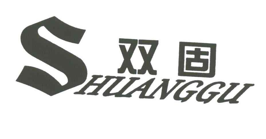 双固