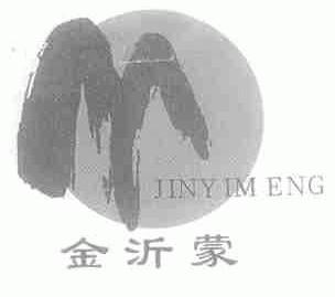 金沂蒙