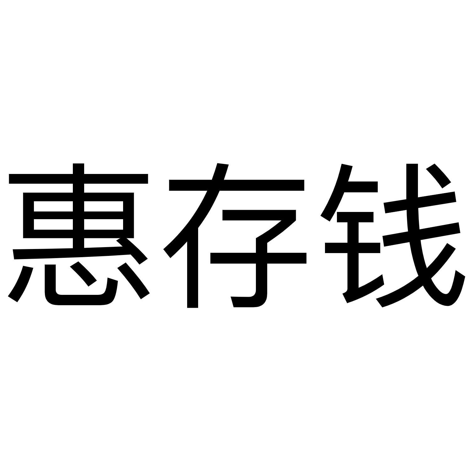 惠存钱