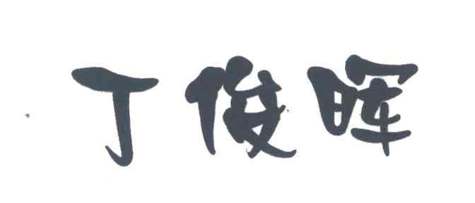 丁俊晖