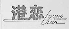 港恋