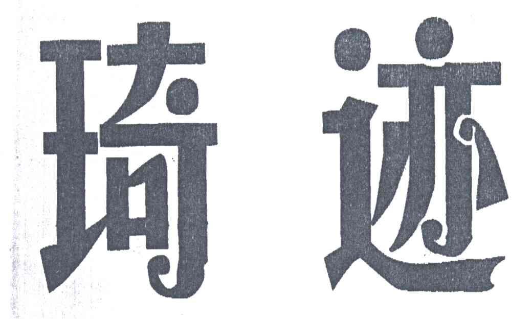 琦迹