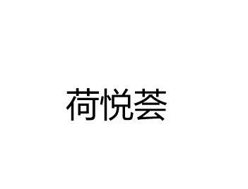 荷悦荟