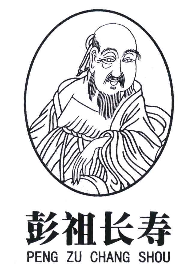 彭祖长寿