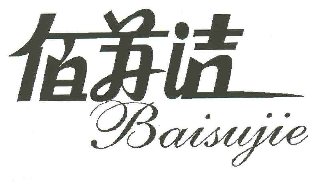 佰苏洁;BAI SU JIE